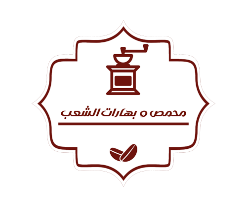 محمص و بهارات الشعب 